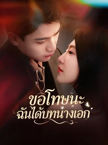 ขอโทษนะ ฉันได้บทนางเอก