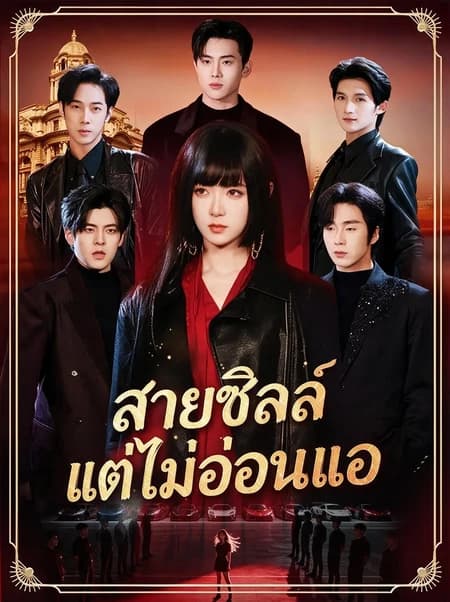 สายชิลล์แต่ไม่อ่อนแอ