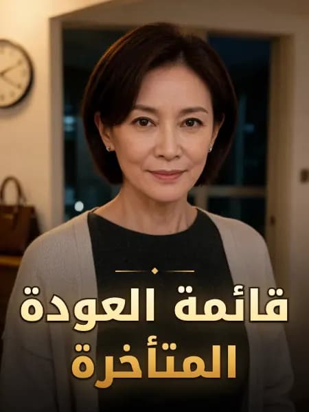 قائمة العودة المتأخرة — تصوّر للشخصية