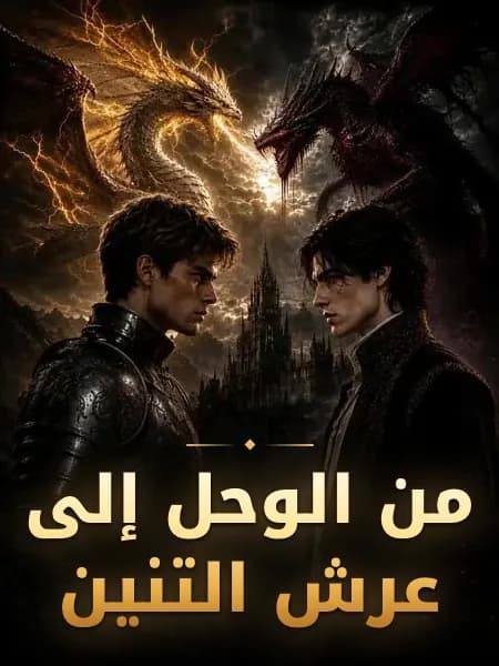 من الوحل إلى عرش التنين