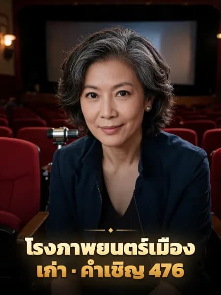 โรงภาพยนตร์เมืองเก่า · คำเชิญ 476 — ภาพประกอบตัวละคร