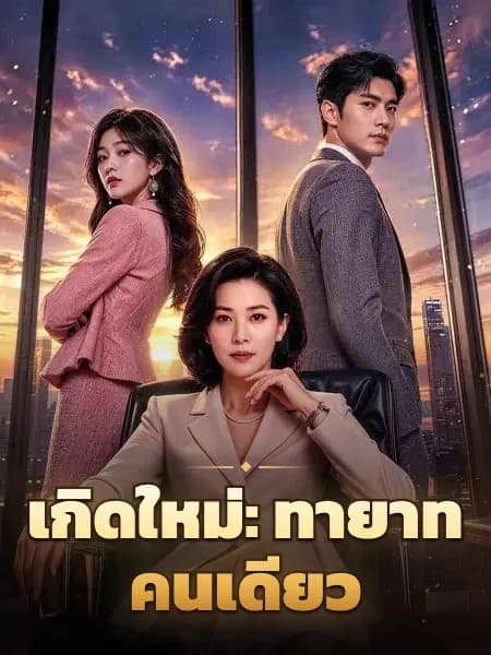 เกิดใหม่: ทายาทคนเดียว