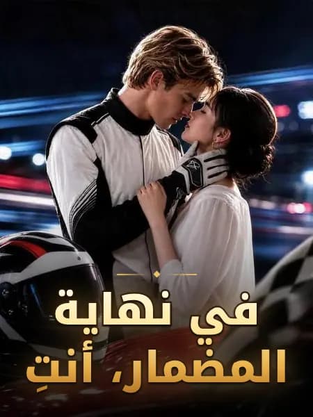 في نهاية المضمار، أنتِ