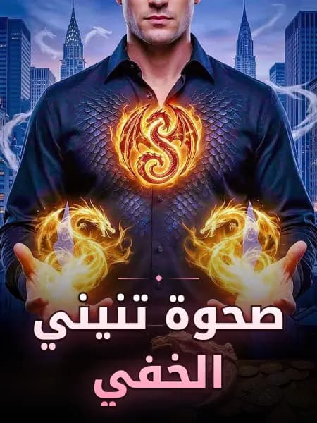 صحوة تنيني الخفي