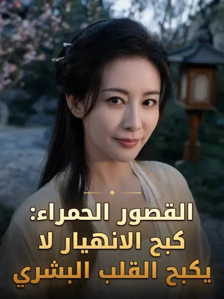 القصور الحمراء: كبح الانهيار لا يكبح القلب البشري — تصوّر للشخصية