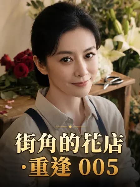 街角的花店·重逢 005 — 故事角色設定圖