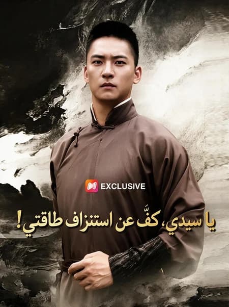 يا سيدي، كفّ عن استنزاف طاقتي!