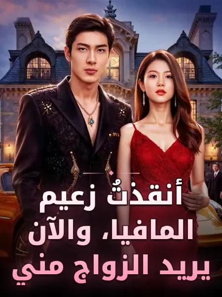أنقذتُ زعيم المافيا، والآن يريد الزواج مني