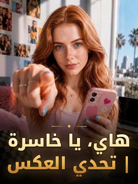 هاي، يا خاسرة | تحدي العكس