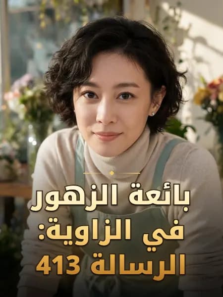 بائعة الزهور في الزاوية: الرسالة 413 — تصوّر للشخصية