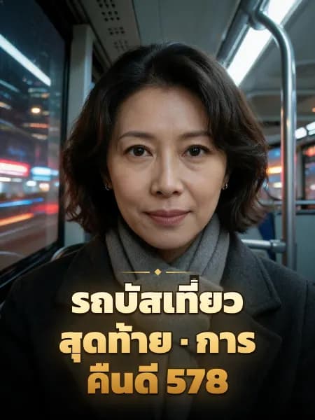 รถบัสเที่ยวสุดท้าย · การคืนดี 578 — ภาพประกอบตัวละคร