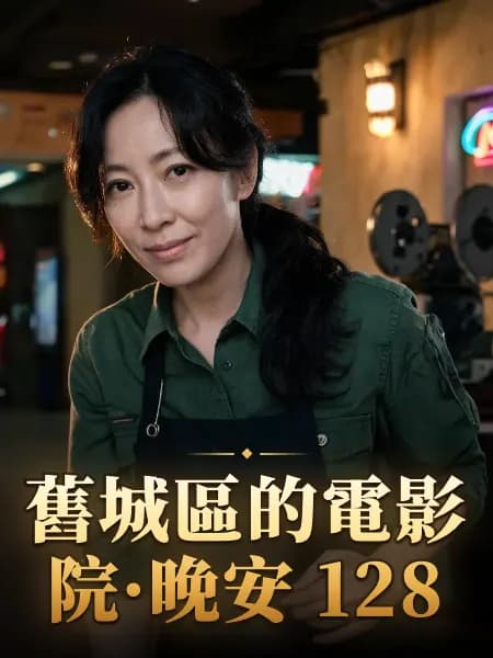 舊城區的電影院·晚安 128 — 故事角色設定圖