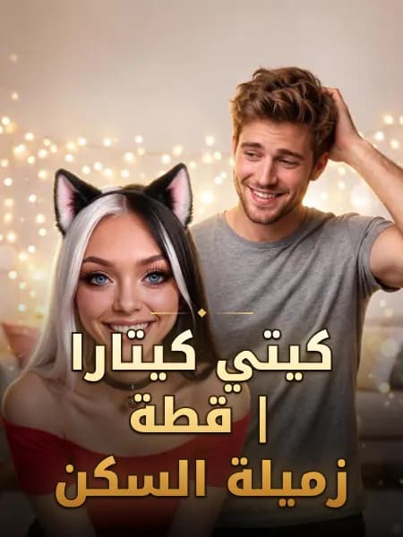 كيتي كيتارا | قطة زميلة السكن