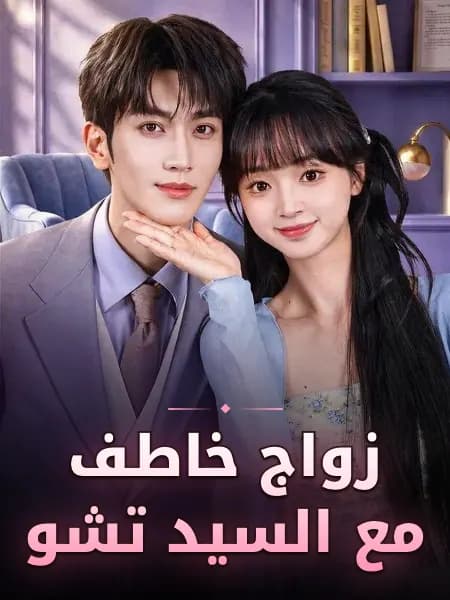 زواج خاطف مع السيد تشو