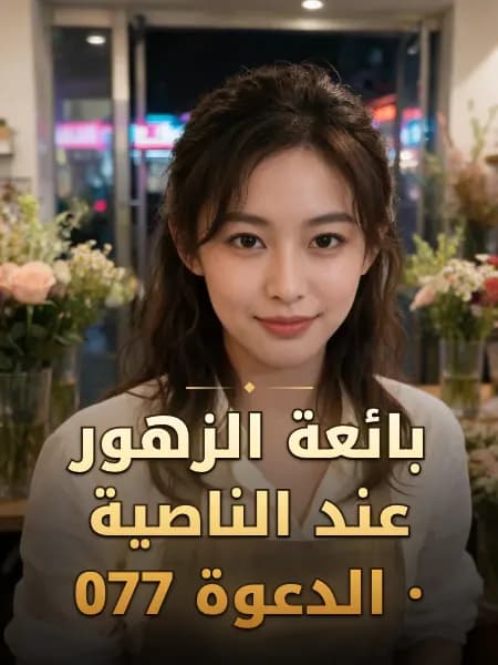 بائعة الزهور عند الناصية · الدعوة 077 — تصوّر للشخصية