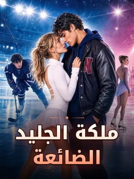 ملكة الجليد الضائعة