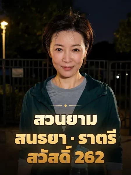สวนยามสนธยา · ราตรีสวัสดิ์ 262 — ภาพประกอบตัวละคร