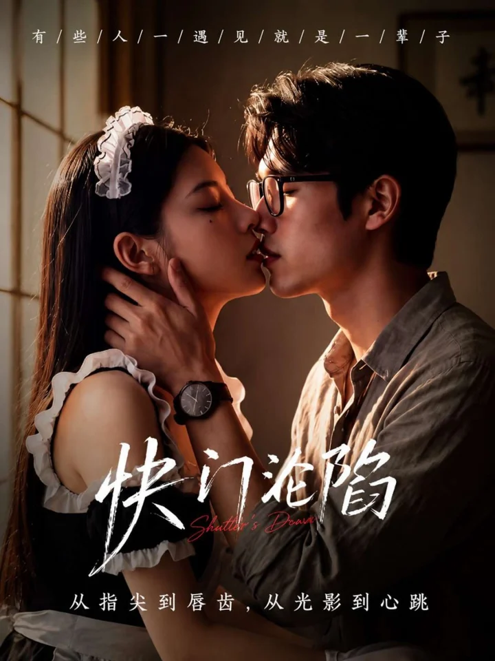 快门沦陷封面