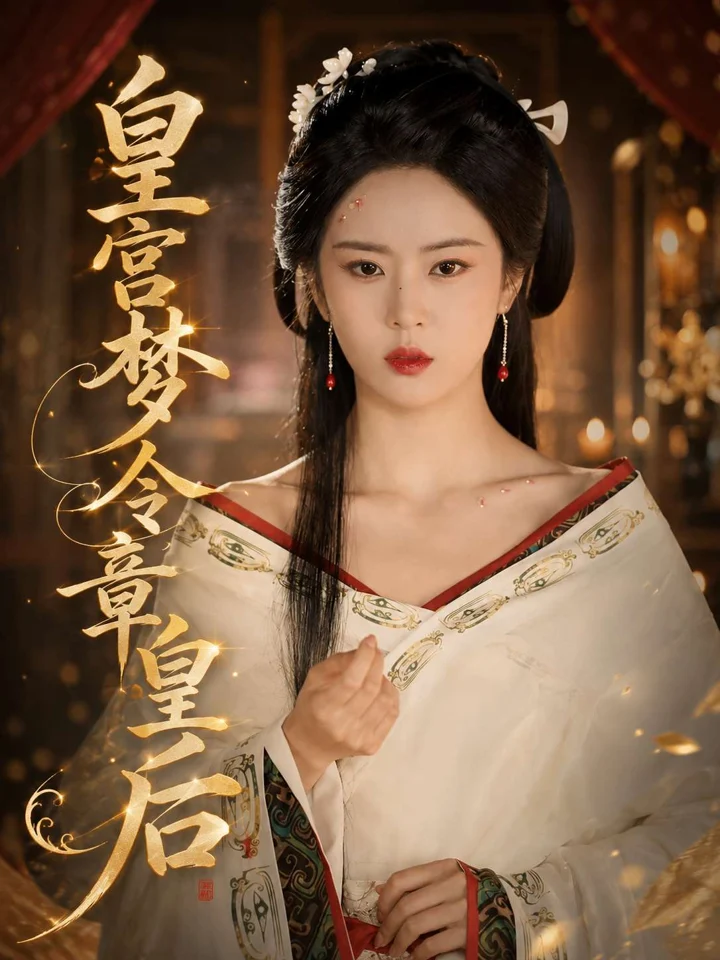 皇宫梦令章皇后封面