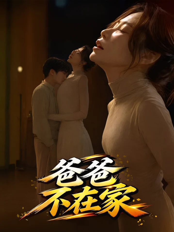 爸爸不在家封面