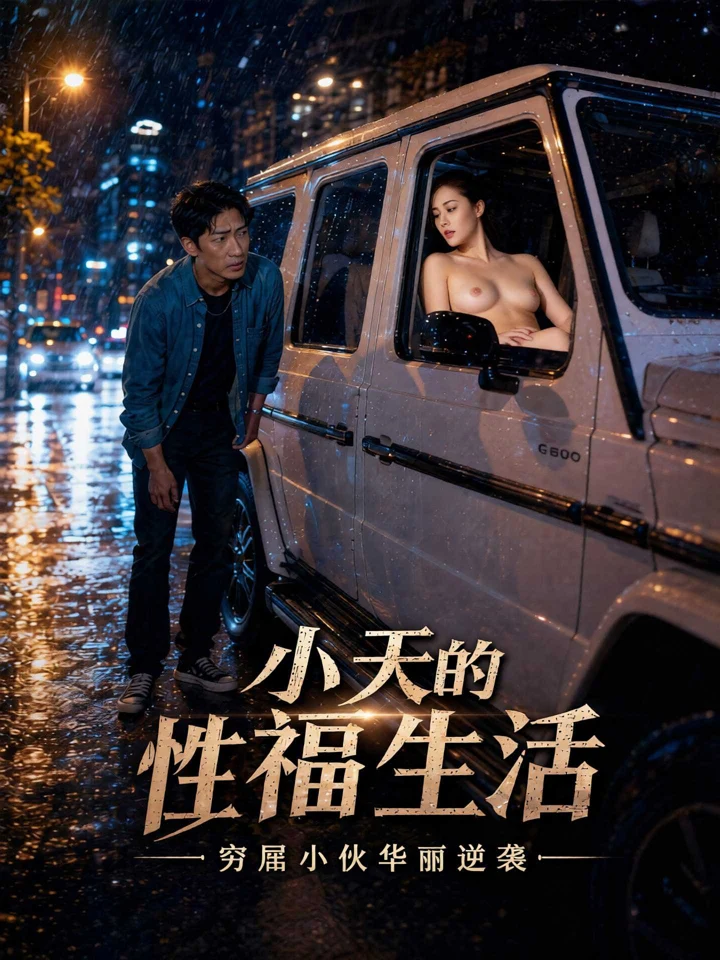 小天的性福生活封面