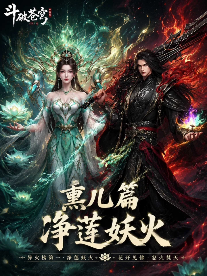 斗破苍穹之熏儿帮我控妖火封面