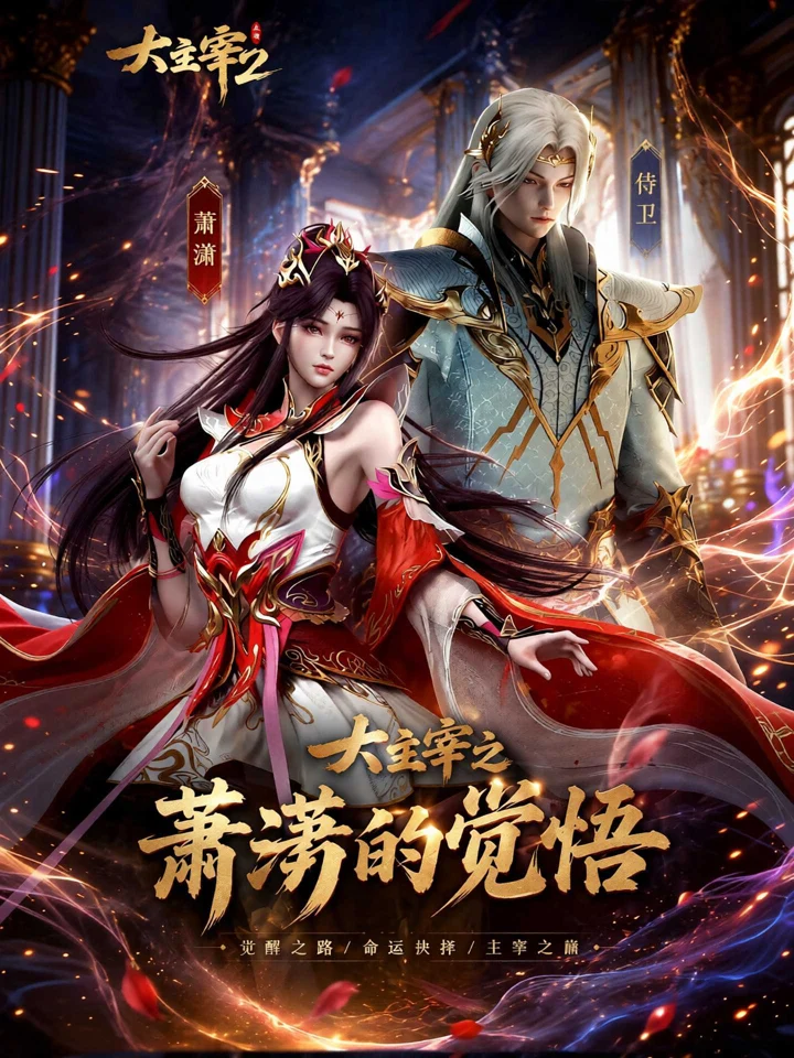 大主宰之萧潇的觉悟封面