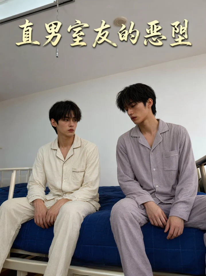 直男室友的恶堕封面