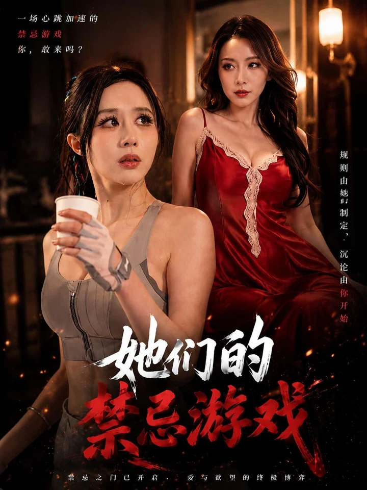她们的禁忌游戏封面