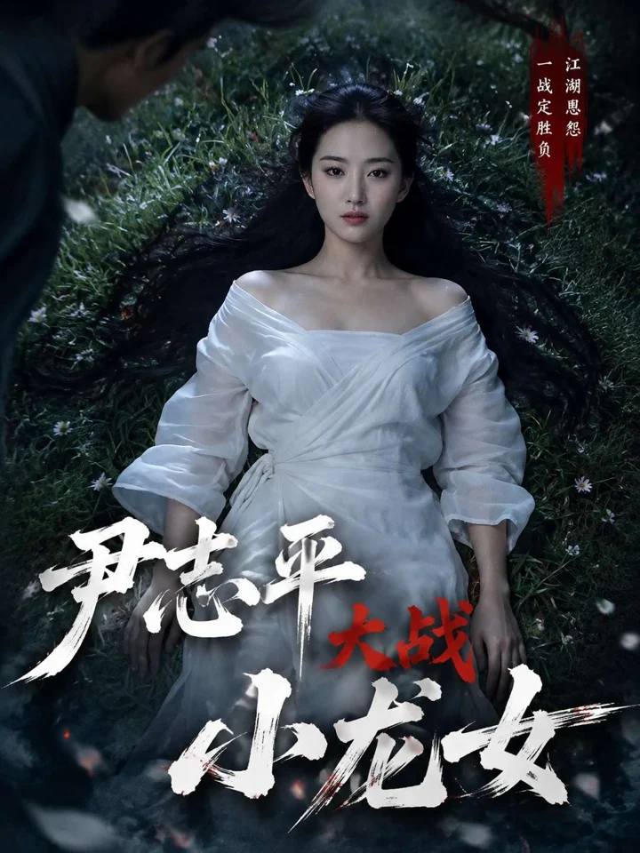 尹志平大战小龙女封面