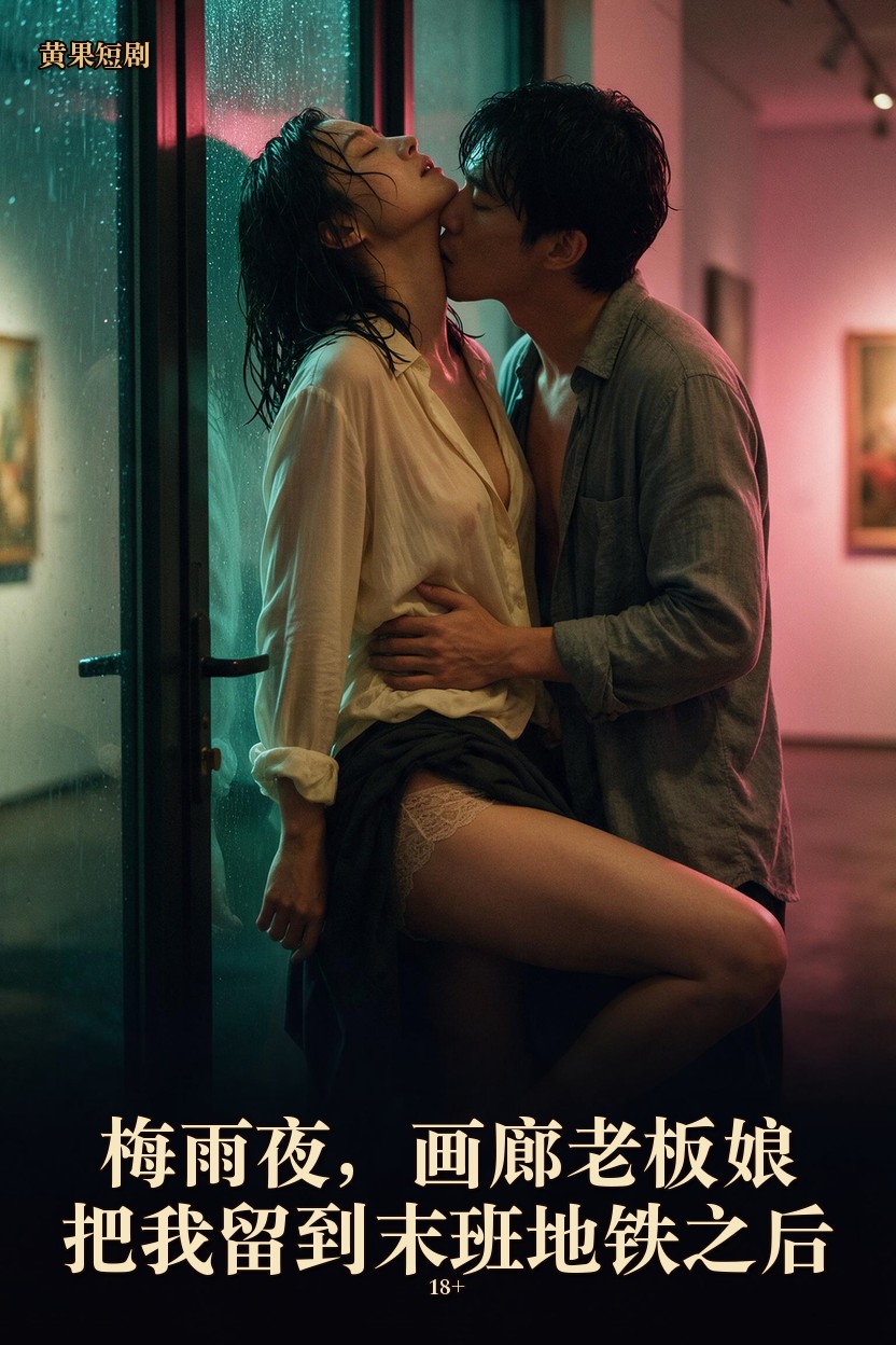 On a Plum-Rain Night, the Gallery Owner Kept Me After the Last Train